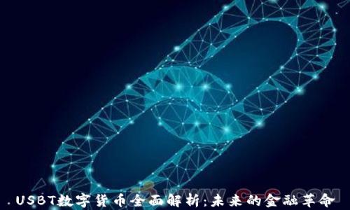 
USBT数字货币全面解析：未来的金融革命