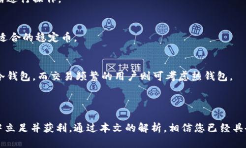 baioti美金虚拟币软件下载指南：选择最佳平台和应用/baioti  
美金虚拟币, 下载, 软件, 虚拟货币/guanjianci  

### 内容主体大纲

1. **引言**
   - 简介什么是美金虚拟币
   - 美金虚拟币的流行原因

2. **美金虚拟币的类型**
   - 美金稳定币的概念
   - 主要的美金稳定币（如USDT、USDC等）

3. **选择合适的软件平台**
   - 影响选择的平台因素
   - 受欢迎的虚拟币交易平台对比

4. **软件下载步骤**
   - 如何在官方渠道下载
   - 其他下载渠道的风险

5. **软件安装与设置**
   - 安装步骤详解
   - 初次设置与安全建议

6. **如何使用美金虚拟币进行交易**
   - 交易的基本流程
   - 如何选择合适的交易对

7. **美金虚拟币的存储方式**
   - 热钱包与冷钱包的对比
   - 推荐的存储方案

8. **常见问题解答**
   - 涉及用户常见疑问

9. **结论**
   - 总结美金虚拟币软件下载的重要性与未来展望

### 一、引言

在数字经济迅猛发展的今天，虚拟货币已经成为了一个不可忽视的投资和交易选项。其中，美金虚拟币由于其与美元一比一挂钩的特性，越来越受到投资者的欢迎。美金虚拟币的应用场景涵盖了线上购物、国际汇款、投资等多个领域，而下载合适的软件成为了进入这个领域的第一步。

本篇文章将为您介绍美金虚拟币软件下载的各个方面，从软件的选择到安装，以及时如何安全有效地使用这些软件进行交易，帮助您在虚拟货币世界中全面了解并找到适合自己的方案。

### 二、美金虚拟币的类型

美金稳定币的概念
美金稳定币是在区块链技术支持下，与美元等法币保持等值的虚拟货币。这种类型的货币通过资产抵押、算法稳定等方式来保证其价格的稳定性，极大地减少了传统加密货币的波动风险。

主要的美金稳定币
目前市面上有多种美金稳定币，常见的包括USDT（Tether）、USDC（USD Coin）、DAI等。每种稳定币有其独特的机制与优缺点，用户在使用时需根据自己的需求来选择。

### 三、选择合适的软件平台

影响选择的平台因素
选取合适的虚拟币软件平台需要考虑多个因素，包括平台的安全性、交易费用、用户体验和交易对的种类等。一个好的平台能够提供稳定的服务，同时保障用户的资金安全。

受欢迎的虚拟币交易平台对比
市场上有多个受欢迎的虚拟币交易平台，如Coinbase、Binance和Huobi等。不同平台在用户数量、交易品种、手续费和安全性等方面具有不同的特点，用户可以根据个人需求和偏好进行选择。

### 四、软件下载步骤

如何在官方渠道下载
软件下载的第一步是选择官方渠道，确保从官方发布的网站或应用商店下载软件，以防范诈骗和病毒的潜在风险。访问官方网站，查找“下载”或“获取应用”按钮，选择适合自己的设备进行下载。

其他下载渠道的风险
虽然一些第三方网站也提供软件下载，但这些渠道的风险较高，可能涉及到假冒软件或捆绑恶意软件。为保护个人信息和资金安全，建议尽量避免使用这些渠道进行软件下载。

### 五、软件安装与设置

安装步骤详解
下载完成后，用户需根据平台的提示完成安装。通常情况下，用户只需点击安装程序并按照步骤进行操作，但在设置过程中需要特别注意权限的调整，确保软件的正常运行。

初次设置与安全建议
安装完成后，首次使用时，用户需要创建账户并进行身份验证。在这一过程中，设置强密码并启用两步验证，将大大提高账户的安全性。

### 六、如何使用美金虚拟币进行交易

交易的基本流程
美金虚拟币的交易流程一般包括注册账户、充值资金、选择交易对及买入或卖出操作。整个过程的细节会因平台而异，但基本逻辑相似。初学者应详细了解每一步，以避免误操作导致资金损失。

如何选择合适的交易对
选择合适的交易对是成功交易的关键因素。在选择时，要考虑市场趋势、流动性和个人投资策略等方面。了解相关货币的动态，可以帮助用户做出更明智的决策。

### 七、美金虚拟币的存储方式

热钱包与冷钱包的对比
存储美金虚拟币的方式主要有热钱包和冷钱包。热钱包通过互联网连接，方便快捷，但安全性不佳；冷钱包则离线存储，安全性高，但相对不便。用户需根据自己的需求选择合适的存储方式。

推荐的存储方案
对于长期投资者来说，冷钱包是较为理想的选择。而频繁交易的用户可以考虑使用信任的热钱包软件，结合多重安全措施以保护资产。

### 八、常见问题解答

1. 美金虚拟币有什么优势?
美金虚拟币的优势在于其稳定性、全球通用性以及交易的低成本、高效率等。与其他虚拟货币相比，其更容易引起投资者的兴趣，并成为日常交易的优先选择。

2. 如何确保软件下载的安全性?
用户应当坚持从官方渠道下载，阅读用户评价，留意软件的权限要求，并使用防病毒软件进行扫描。定期更新软件也是防范安全隐患的有效手段。

3. 什么是美金稳定币?
美金稳定币是一种与美元等法币一比一挂钩的数字货币。通过不同的机制稳定价值，使其在加密市场中有较大的应用场景，适合不同类型的用户。

4. 怎样进行美金虚拟币交易?
进行美金虚拟币交易的基本步骤包括注册账户、充值、选择交易对后下单。交易时要关注市场动态，并根据个人投资策略进行操作。

5. 常见的美金稳定币有哪些?
常见的美金稳定币有USDT（Tether）、USDC（USD Coin）、BUSD（Binance USD）等。用户可根据其特点和使用场景选择适合的稳定币。

6. 如何选择合适的存储方式?
在选择存储美金虚拟币的方式时，用户应考虑到安全性、使用频率以及资金量等因素。对于长期持有的用户，可以选择冷钱包，而交易频繁的用户则可考虑热钱包。

### 结论

美金虚拟币的兴起为全球经济带来了新的机遇，选择合适的软件平台并安全使用将帮助用户在这个充满潜力的市场中立足并获利。通过本文的解析，相信您已经具备了下载和使用美金虚拟币的软件的基本知识，期待您在实际操作中取得成功。