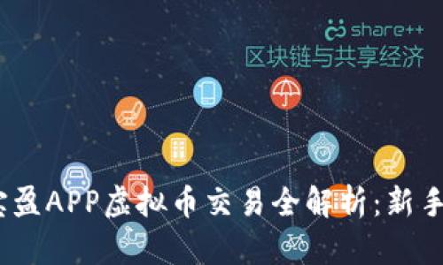 2023年宝盈APP虚拟币交易全解析：新手必读攻略