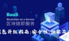 Zcash钱包升级指南：安全性、性能及功能解析