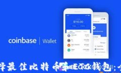 如何选择最佳比特币和ETC钱包：全面指南