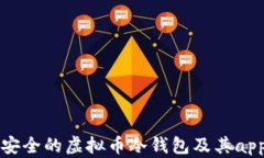 如何选择安全的虚拟币冷钱包及其app下载指南