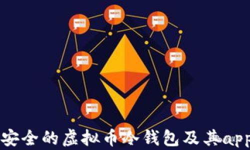 
如何选择安全的虚拟币冷钱包及其app下载指南