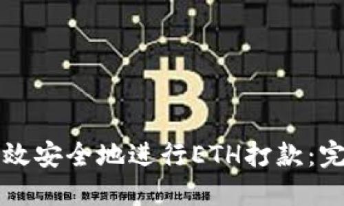 如何高效安全地进行ETH打款：完美指南