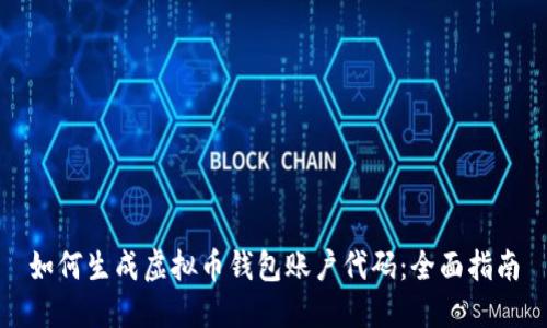 如何生成虚拟币钱包账户代码：全面指南