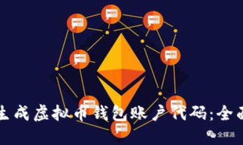 如何生成虚拟币钱包账户代码：全面指南