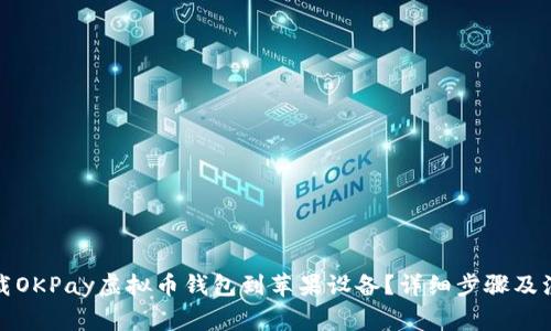 如何下载OKPay虚拟币钱包到苹果设备？详细步骤及注意事项