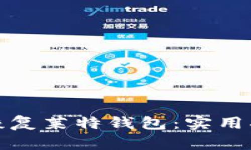 如何轻松恢复莱特钱包：实用指南与技巧