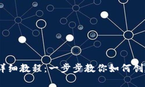 以太坊钱包申请详细教程：一步步教你如何创建和管理ETH钱包