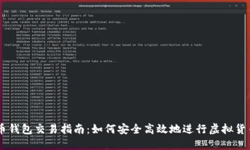 虚拟币钱包交易指南：如何安全高效地进行虚拟货币交易