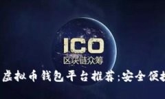 2023年虚拟币钱包平台推荐：安全便捷性分析