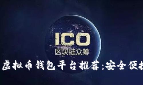 2023年虚拟币钱包平台推荐：安全便捷性分析