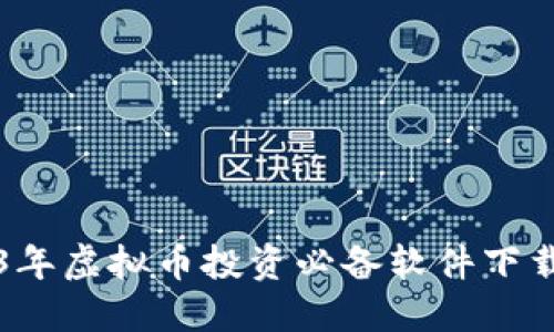 2023年虚拟币投资必备软件下载指南