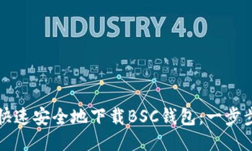 如何快速安全地下载BSC钱包：一步步指南