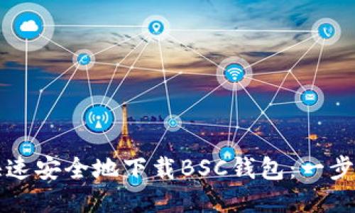 如何快速安全地下载BSC钱包：一步步指南