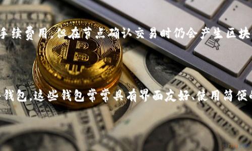 

jiaotai如何创建虚拟币钱包账号：一步步指南/jiaotai
```

关键词

虚拟币, 钱包账号, 加密货币, 创建步骤/guanjianci
```

主体大纲
1. 引言
   - 虚拟币钱包的定义
   - 创建虚拟币钱包的必要性

2. 虚拟币钱包的类型
   - 软件钱包
   - 硬件钱包
   - 纸钱包
   - 在线钱包

3. 选择合适的钱包类型
   - 各类型钱包的优缺点分析
   - 如何根据个人需求选择钱包

4. 创建虚拟币钱包的步骤
   - 注册软件钱包
   - 设置安全措施
   - 生成和备份助记词
   - 验证和测试钱包

5. 虚拟币钱包的安全注意事项
   - 常见的安全威胁
   - 如何保持钱包安全

6. 结论
   - 虚拟币钱包的未来发展

---

## 引言

虚拟币钱包是存储、管理加密货币的工具，它能让用户便捷地进行数字币的收发、交易和投资。随着加密货币的普及，越来越多的人想要进入这个市场，因此了解如何创建虚拟币钱包账号便显得尤为重要。

---

## 虚拟币钱包的类型

虚拟币钱包主要有四种类型：软件钱包、硬件钱包、纸钱包和在线钱包。每种钱包有其独特的特点和适用场景，用户需根据自己的需求选择合适的一种。

### 软件钱包

软件钱包是安装在电脑或手机上的应用程序，可以方便地进行加密货币交易。它们通常分为桌面钱包和手机钱包。桌面钱包为用户提供更高的安全性，而手机钱包则方便出门随时使用。

### 硬件钱包

硬件钱包是专门设计的设备，用于安全存储私钥。它们通常被认为是最安全的选择，因为私钥存储在离线设备上，不易受到网络攻击。

### 纸钱包

纸钱包是一种将公钥和私钥打印在纸上的方式，永久存储虚拟币的所有信息。虽然纸钱包非常安全，但如果丢失或损坏，用户将无法再找回资产。

### 在线钱包

在线钱包通常由第三方公司提供服务，用户可以通过互联网访问。虽然使用方便，但用户的私钥由服务提供商控制，安全性相对较低。

---

## 选择合适的钱包类型

在选择虚拟币钱包时，用户应考虑以下几个因素：

- **安全性**：用户需评估自己对于安全的需求，如果投资额度较大，推荐选择硬件钱包。
- **易用性**：若您是初学者，可能更容易使用软件钱包或在线钱包。
- **访问频率**：根据您进行交易的频率选择合适的钱包类型。
  
### 各类型钱包的优缺点分析

不同类型的钱包各有利弊，例如，虽然硬件钱包安全性高，但成本也较高；软件钱包便宜且易于使用，但风险相对较高。了解这些优缺点有助于做出更明智的选择。

---

## 创建虚拟币钱包的步骤

创建虚拟币钱包其实简单，只需几个步骤：

### 注册软件钱包

首先，选择一种软件钱包（如Coinbase、Exodus等），访问其官方网站并下载相关应用。

### 设置安全措施

在注册后，设置复杂的密码，并启用双重身份验证（2FA），保护您的账户安全。

### 生成和备份助记词

系统会提供一组助记词，请妥善保存，因为它是您恢复钱包的唯一方式。如果丢失，您将无法恢复账户。

### 验证和测试钱包

为了确保您的钱包正常工作，可以发送少量的虚拟币到账户进行测试。确保一切正常，然后再进行大额转账。

---

## 虚拟币钱包的安全注意事项

保护虚拟币钱包的安全至关重要，以下是一些常见的安全威胁和防护措施：

### 常见的安全威胁

黑客攻击、钓鱼诈骗、恶意软件感染等，都是用户在使用虚拟币钱包时需要警惕的威胁。

### 如何保持钱包安全

为增强安全性，您可以采取以下措施：
- 定期更换密码。
- 不要在不安全的网站输入私钥或助记词。
- 保留定期备份。
- 定期更新钱包软件。

---

## 结论

随着数字货币市场的发展，虚拟币钱包的重要性愈加凸显。选择合适的钱包并采取必要的安全措施，可以有效保护您的数字资产。未来，伴随技术的进步，虚拟币钱包也将不断演化，成为更为安全、便捷的工具。

---

## 相关问题 

### 问题 1: 虚拟币钱包是如何工作的？

虚拟币钱包并不是存储数字货币的地方，而是用来管理私钥和公钥的工具。公钥可被视为账户号，用于让他人向你发送虚拟币，而私钥则是授权你对这些币进行操作的密码。钱包通过将交易记录上传到区块链来确保交易的安全性和透明度。

### 问题 2: 如何确保我的虚拟币钱包安全？

确保虚拟币钱包安全涉及多个方面，包括选择安全类型的钱包、使用强密码、启用双重认证、定期备份和保持软件更新等。用户还需警惕钓鱼攻击，永远不要把私钥透露给任何第三方。

### 问题 3: 如果我忘记了钱包密码怎么办？

如果忘记钱包密码，首先要查看钱包提供商是否有恢复选项。大多数服务会要求用户提供助记词用以恢复账户。如果没有这样的选项，您可能会失去对钱包的访问权，因此保留助记词及备份非常重要。

### 问题 4: 虚拟币钱包的手续费是多少？

虚拟币钱包的手续费通常有所不同，取决于所使用的服务平台及网络状况。有些钱包可能不收取手续费用，但在节点确认交易时仍会产生区块链手续费。用户需在进行大型交易前确认相关费用。

### 问题 5: 如何选择适合初学者的钱包？

对于初学者来说，选择用户友好、易于操作且安全性高的钱包至关重要。可以选择在线钱包或软件钱包，这些钱包常常具有界面友好、使用简便的特点，同时也提供基本的安全功能。

### 问题 6: 长期持有虚拟币的最佳钱包是什么？

对于长期持有的投资者，建议使用硬件钱包，因为它们提供最高级别的安全性，可以有效防止黑客攻击和恶意软件的威胁。