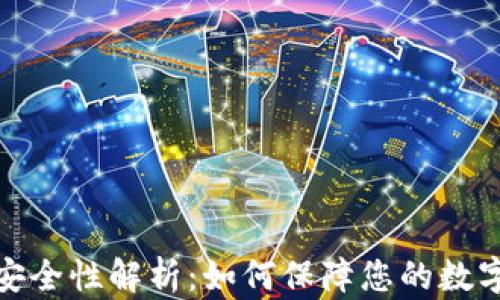 
数字钱包安全性解析：如何保障您的数字资产安全