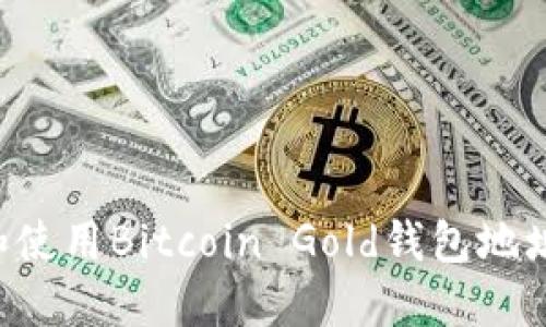 如何找到和使用Bitcoin Gold钱包地址：全面指南