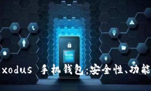 全面解析 Exodus 手机钱包：安全性、功能与使用体验