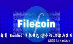 全面解析 Exodus 手机钱包：安全性、功能与使用体