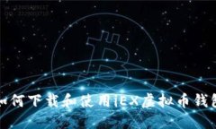 如何下载和使用iEX虚拟币钱包