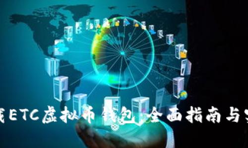 如何下载ETC虚拟币钱包：全面指南与实用技巧