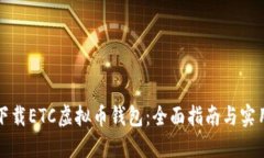 如何下载ETC虚拟币钱包：全面指南与实用技巧