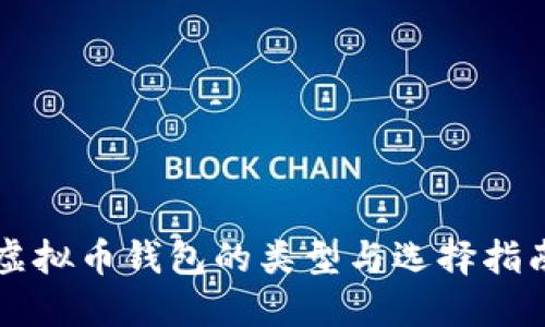 虚拟币钱包的类型与选择指南