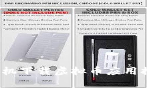 2023年苹果手机下载虚拟币应用推荐与安全指南