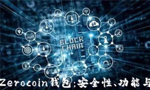 
全面解析Zerocoin钱包：安全性、功能与未来发展