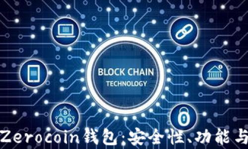 
全面解析Zerocoin钱包：安全性、功能与未来发展