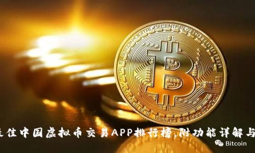 2023年最佳中国虚拟币交易APP排行榜，附功能详解与用户评价