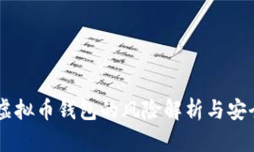 手机虚拟币钱包的风险解析与安全指南
