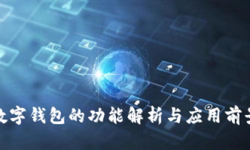 数字钱包的功能解析与应用前景