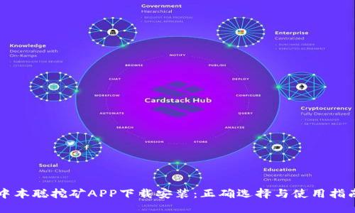 中本聪挖矿APP下载安装：正确选择与使用指南