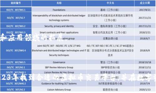 baioti2023年最佳虚拟币交易应用推荐，助您轻松投资数字货币/baioti

虚拟币交易, 数字货币, 交易应用, 投资指南/guanjianci

### 文章内容大纲

1. 引言
   - 简述虚拟币的兴起及其投资潜力
   - 提出选择合适交易应用的重要性

2. 虚拟币交易应用的概述
   - 虚拟币交易的基本概念
   - 市场现状与发展趋势

3. 选择虚拟币交易应用的要素
   - 安全性
   - 用户体验
   - 支持的虚拟货币种类
   - 交易费用

4. 2023年十大推荐虚拟币交易应用
   - 应用1: Binance
   - 应用2: Coinbase
   - 应用3: Kraken
   - 应用4: Bitstamp
   - 应用5: Huobi
   - 应用6: OKEx
   - 应用7: KuCoin
   - 应用8: Gemini
   - 应用9: Bittrex
   - 应用10: eToro

5. 如何安全地使用虚拟币交易应用
   - 使用双重身份验证
   - 注意钓鱼网站
   - 定期更改密码
   - 使用冷钱包

6. 虚拟币交易的常见问题解答
   - 如何选择合适的交易平台？
   - 虚拟币投资的风险有哪些？
   - 如何提高交易技巧？
   - 交易手续费的计算方式？
   - 如何安全存储虚拟币？
   - 未来虚拟币的发展趋势？

7. 结论
   - 总结选择虚拟币交易应用的重要性
   - 鼓励用户谨慎投资 

---

### 详细内容

#### 引言

在过去的十年里，虚拟币，如比特币、以太坊等，已经成为一种新兴的投资方式。随着区块链技术的发展和普及，越来越多的人开始关注虚拟币的投资潜力。为了更好地进行数字资产的投资，选择合适的交易应用是至关重要的。本文将讨论2023年最受欢迎的虚拟币交易应用，并提供相关的投资指导。

#### 虚拟币交易应用的概述

虚拟币交易应用是指允许用户进行数字货币买卖的平台。这些应用为用户提供了一个便捷的界面，使他们能够以较低的成本进行交易。随着市场的不断发展，虚拟币交易应用在功能和安全性上得到了显著提升。然而，用户在选择合适的交易应用时，必须对应用进行彻底的研究和比较。

#### 选择虚拟币交易应用的要素

在选择交易应用时，用户需要考虑以下几个要素：

安全性
安全性是选择交易平台时最重要的考虑因素之一。用户应确保所选平台能够提供强大的安全保护，包括加密技术和用户资金的保险措施。

用户体验
一个直观的用户界面可以显著提升交易的效率。用户应选择易于导航且操作简单的平台，以减少出错的机会。

支持的虚拟货币种类
不同的平台支持不同种类的虚拟币。用户需要根据自己的投资偏好，选择支持多种货币交易的应用。

交易费用
每个平台的交易费用不同，用户应仔细了解交易所的费用结构，以避免高额的交易成本。

#### 2023年十大推荐虚拟币交易应用

应用1: Binance
Binance是全球最大的综合性数字货币交易平台之一，提供丰富的货币交易对和低交易费用，适合各种类型的用户。

应用2: Coinbase
作为美国最知名的交易平台，Coinbase以其用户友好的界面和良好的安全性著称，非常适合初学者使用。

应用3: Kraken
Kraken以其强大的安全性和多样的交易选择受到推荐，适合有一定交易经验的用户。

应用4: Bitstamp
Bitstamp是一个成立较早的交易平台，以其稳定性和良好的用户口碑受到欢迎，非常适合传统投资者。

应用5: Huobi
Huobi是亚洲知名的虚拟币交易平台，提供丰富的交易品种和良好的流动性。

应用6: OKEx
OKEx是一个多功能平台，提供现货交易、期货交易以及金融衍生品，适合专业交易者。

应用7: KuCoin
KuCoin以其多样的币种选择和低交易费用吸引了大量新用户，是新手入门的理想平台。

应用8: Gemini
Gemini是一个由Winklevoss兄弟创办的受监管平台，以其高安全性和用户友好性受到好评。

应用9: Bittrex
Bittrex以其强大的市场深度和广泛的货币组合选择在用户中颇受欢 迎，尤其适合技术型交易者。

应用10: eToro
eToro是一种社交交易平台，允许用户复制其他成功投资者的交易操作，适合初学者。

#### 如何安全地使用虚拟币交易应用

使用双重身份验证
为了提高账户安全性，用户应启用双重身份验证功能，这样可以在账户登录和交易时提供额外的安全层。

注意钓鱼网站
许多黑客利用钓鱼网站欺骗用户输入私人信息。因此，用户在访问交易网站时必须确保是官方网站，并对网址进行仔细检查。

定期更改密码
为了防止账户被攻破，建议用户定期更改交易账户的密码，且尽量使用复杂的密码组合。

使用冷钱包
除非需要进行交易，否则尽量将虚拟币存放在冷钱包中，以减少因在线交易而带来的风险。

#### 虚拟币交易的常见问题解答

如何选择合适的交易平台？
选择交易平台时应考虑平台的安全性、用户体验、提供的货币种类和交易费用等因素。用户需要经过充分调研和比较，然后选择最适合自己的平台。

虚拟币投资的风险有哪些？
虚拟币市场波动性大，投资者可能面临亏损的风险。此外，虚拟币也可能遭受黑客攻击，用户资金安全存在隐患。投资者应具备风险意识，谨慎参与投资。

如何提高交易技巧？
提高交易技巧需要不断学习市场趋势、技术分析、基本面分析等知识。此外，模拟交易也可以帮助用户提高交易心理和策略制定能力。

交易手续费的计算方式？
交易手续费通常基于交易金额的一定比例计算。不同平台的费用结构不同，投资者应仔细阅读平台的费用说明，以了解具体的费用情况。

如何安全存储虚拟币？
用户应将大量虚拟币存放在冷钱包中，这种方式相对安全。此外，定期备份钱包和使用强大的密码也能够提高安全性。

未来虚拟币的发展趋势？
未来，虚拟币有可能进一步融入传统金融体系，并被更多的大型企业和机构接受。区块链技术的发展也将推动虚拟币的多样化和应用领域的拓展。

#### 结论

虚拟币交易的快速发展为投资者提供了新的机会，然而，选择合适的交易应用显得尤为重要。希望以上的信息能够帮助您在2023年找到合适的虚拟币交易平台，并在数字资产投资中取得成功。