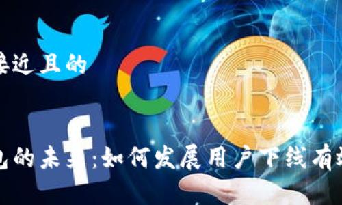 思考一个接近且的


虚拟币钱包的未来：如何发展用户下线有效提升收益