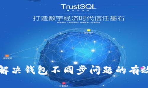 如何解决钱包不同步问题的有效方法