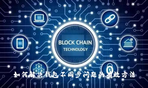 如何解决钱包不同步问题的有效方法