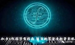 虚拟币K线图下载指南：解锁数字货币投资新视野