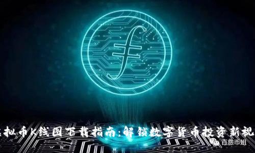 虚拟币K线图下载指南：解锁数字货币投资新视野