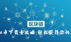 手机虚拟币下载全攻略：轻松获得你的加密资产