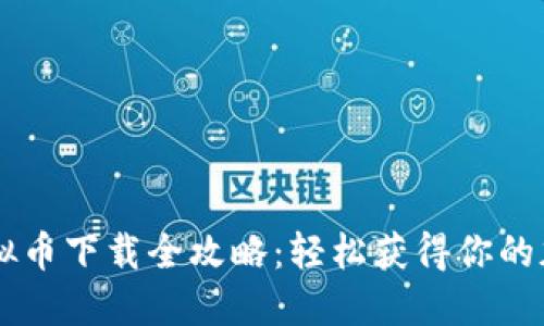 手机虚拟币下载全攻略：轻松获得你的加密资产