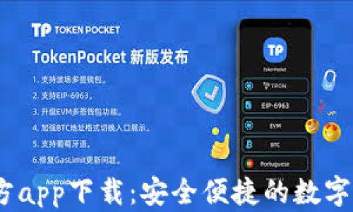 
USDT钱包官方app下载：安全便捷的数字资产管理助手