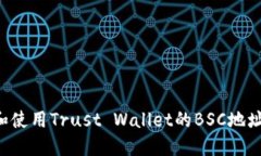 如何获取和使用Trust Wallet的BSC地址：全面指南