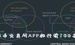 2023年虚拟币交易所APP排行前100名推荐与分析