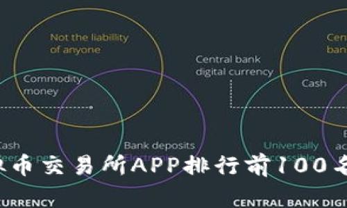 2023年虚拟币交易所APP排行前100名推荐与分析