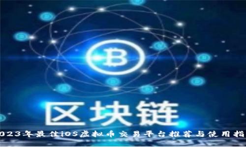 2023年最佳iOS虚拟币交易平台推荐与使用指南