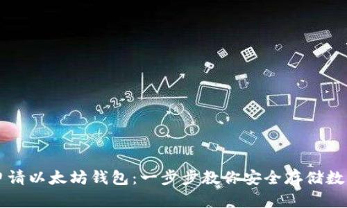 如何申请以太坊钱包：一步步教你安全存储数字货币