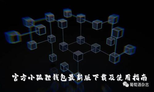  官方小狐狸钱包最新版下载及使用指南